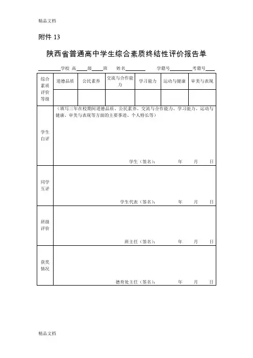 最新陕西省普通高中学生综合素质终结性评价报告单