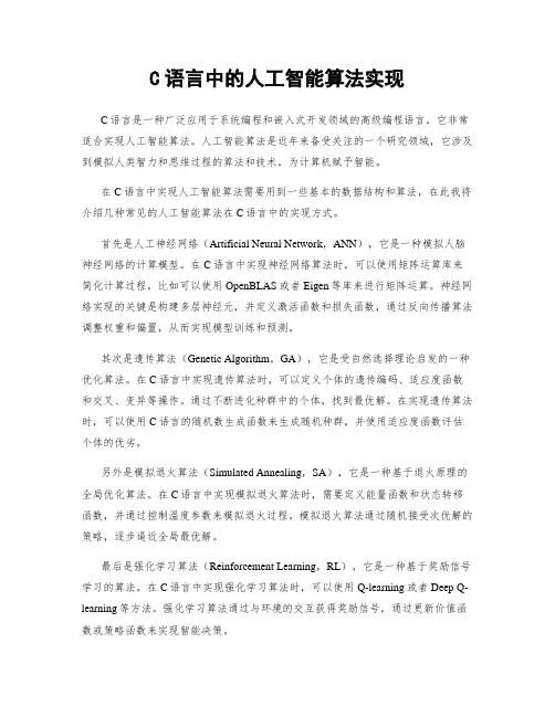 C语言中的人工智能算法实现