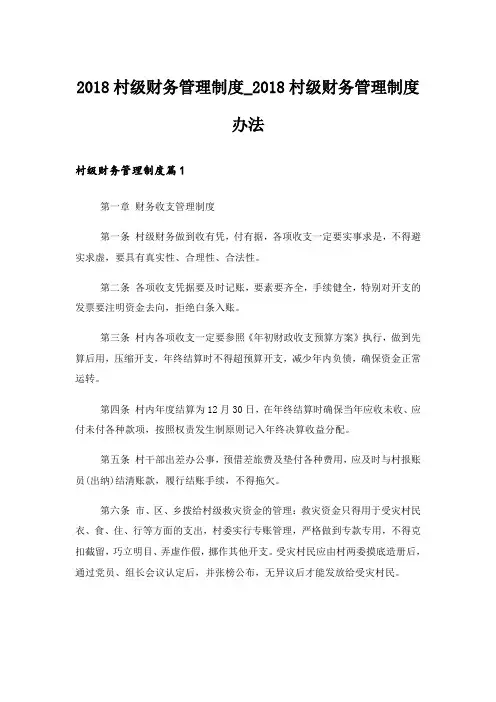 2018村级财务管理制度_2018村级财务管理制度办法