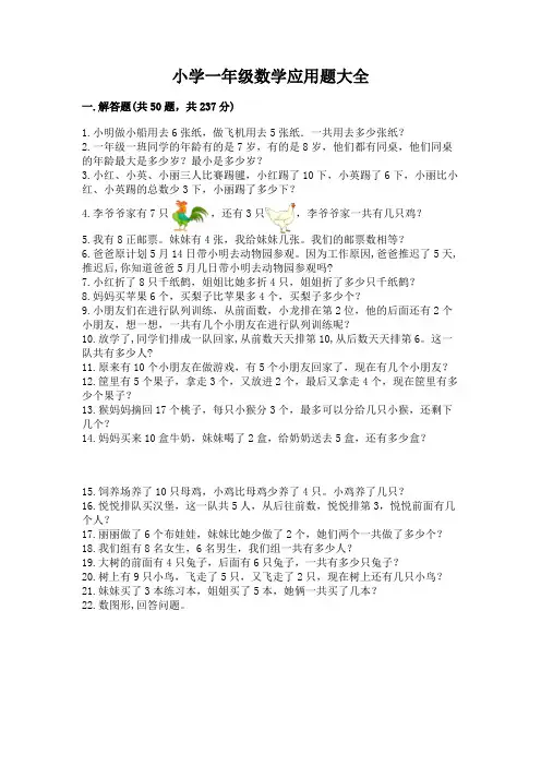 小学一年级数学应用题大全有解析答案
