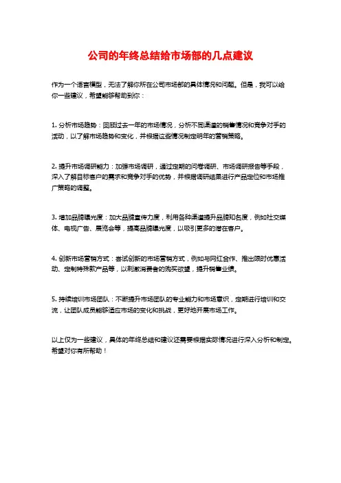 公司的年终总结给市场部的几点建议