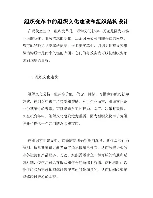组织变革中的组织文化建设和组织结构设计