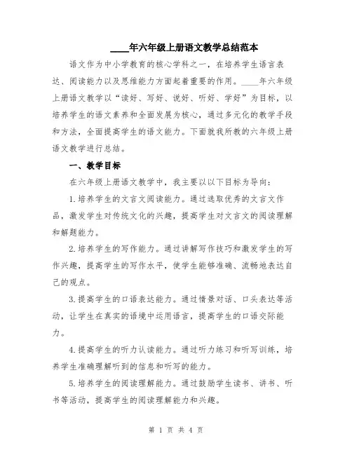 2024年六年级上册语文教学总结范本