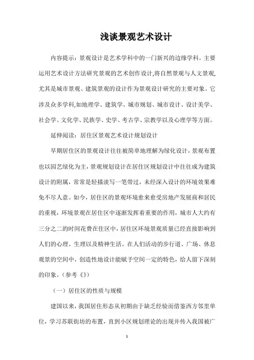 浅谈景观艺术设计