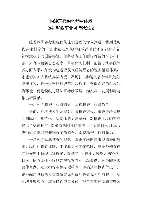 构建现代税务稽查体系