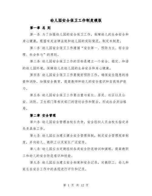 幼儿园安全保卫工作制度模版(四篇)