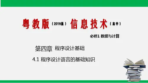 高中信息技术粤教版：程序设计语言的基础知识