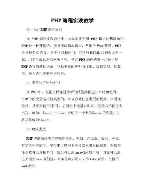 PHP编程实践教学