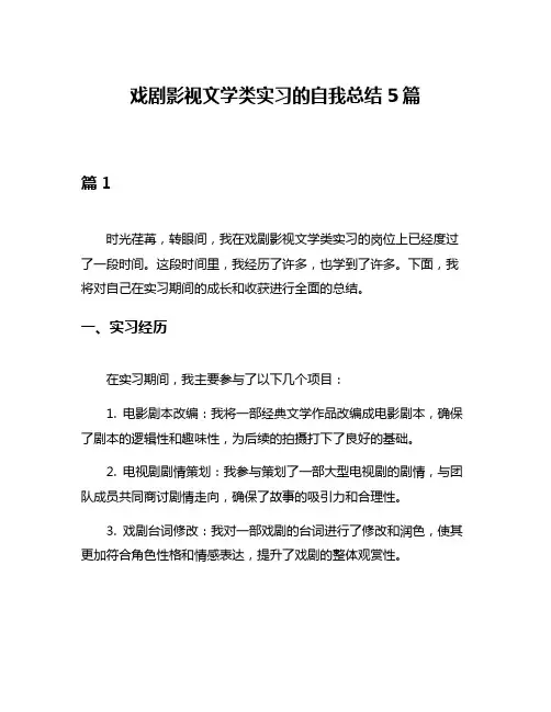 戏剧影视文学类实习的自我总结5篇
