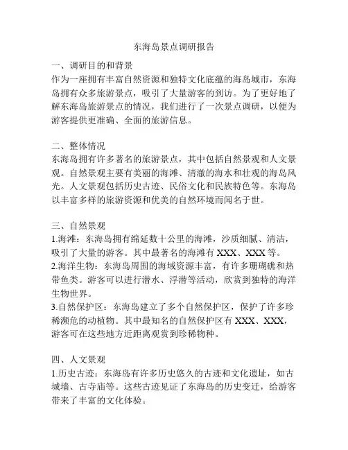 东海岛景点调研报告