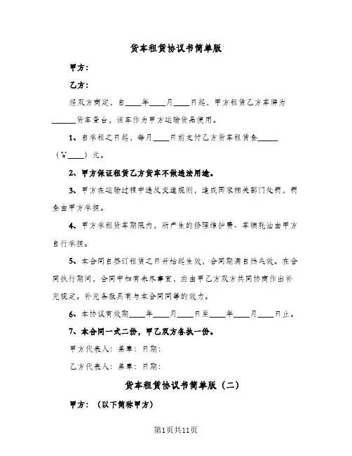 货车租赁协议书简单版（六篇）