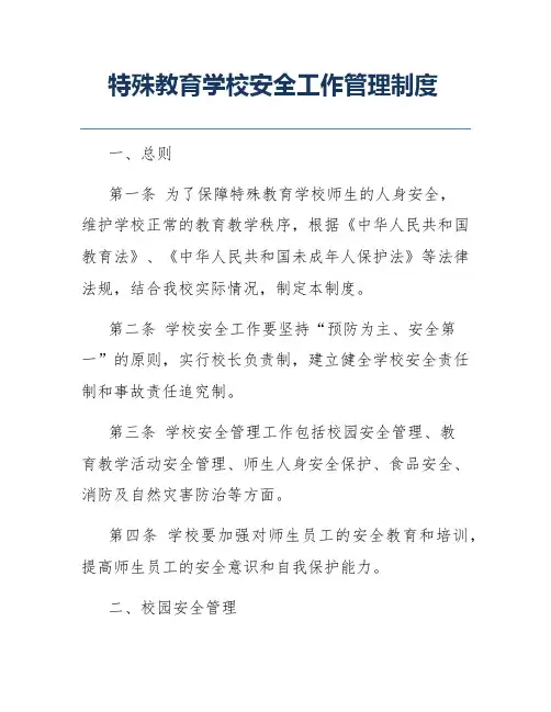 特殊教育学校安全工作管理制度