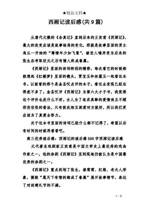 西厢记读后感(共9篇)