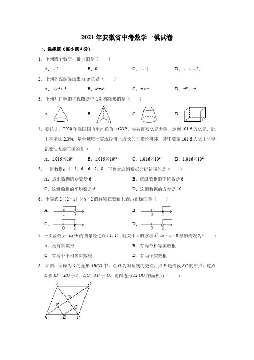 2021年安徽省中考数学一模试卷(含解析)