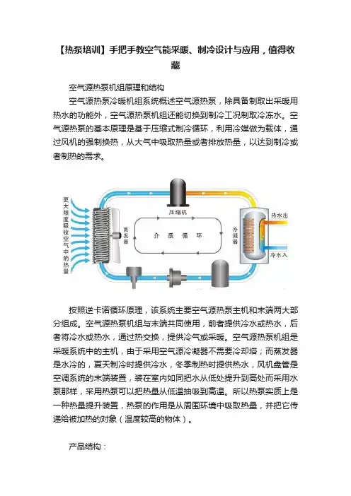 【热泵培训】手把手教空气能采暖、制冷设计与应用，值得收藏