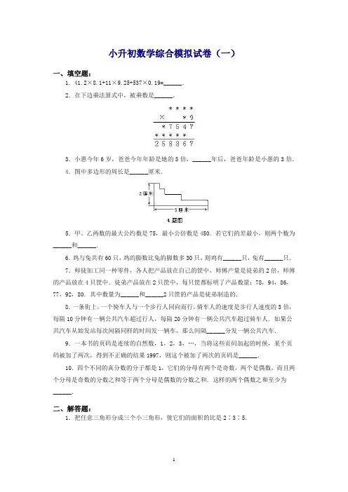 2019小升初数学综合模拟测试卷 (10套含答案).docx