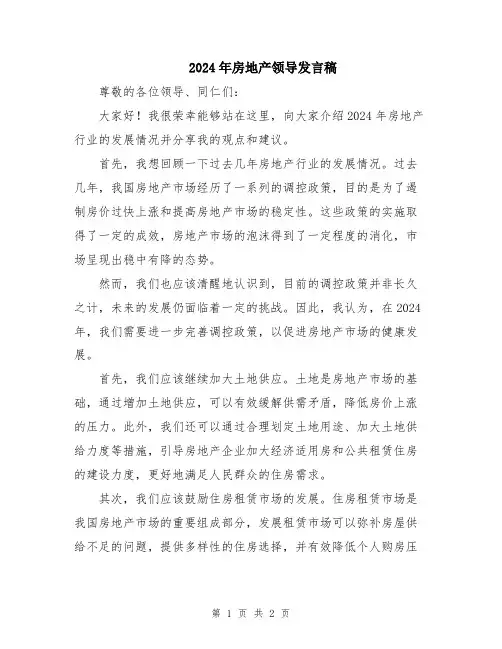 2024年房地产领导发言稿