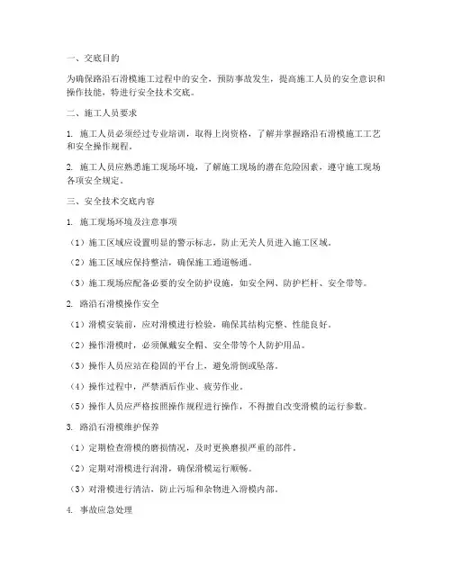 路沿石滑模的安全技术交底模板