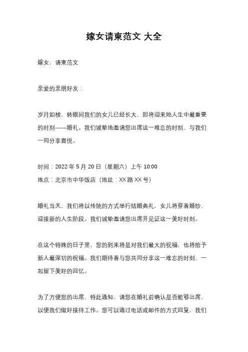 嫁女请柬范文 大全