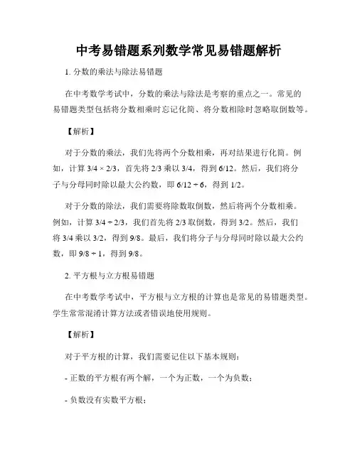 中考易错题系列数学常见易错题解析