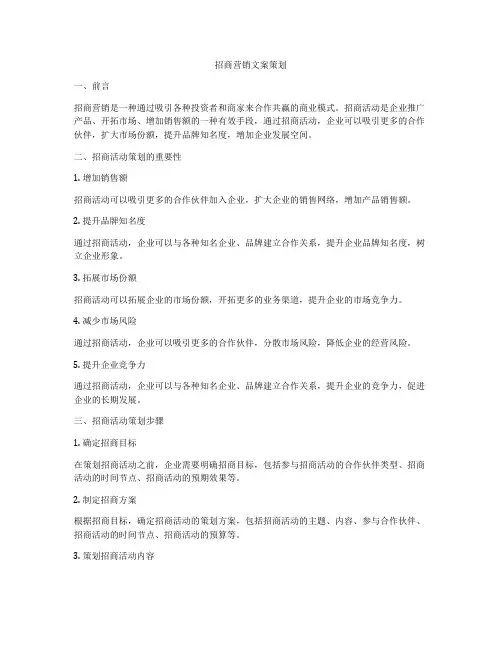 招商营销文案策划