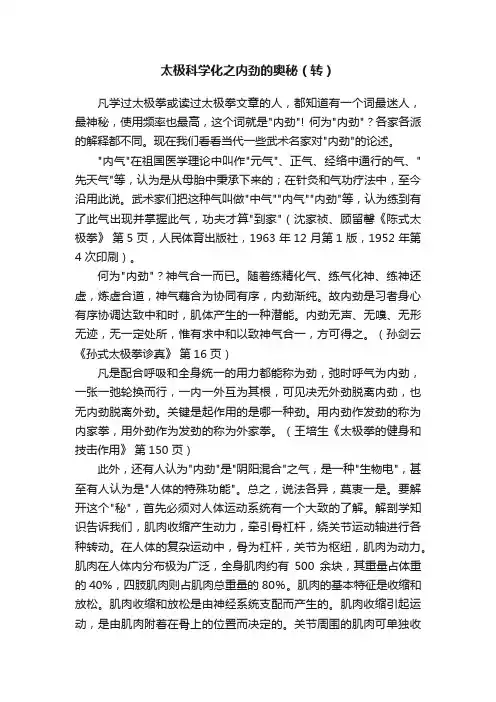 太极科学化之内劲的奥秘（转）