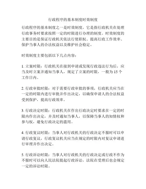 行政程序的基本制度时效制度
