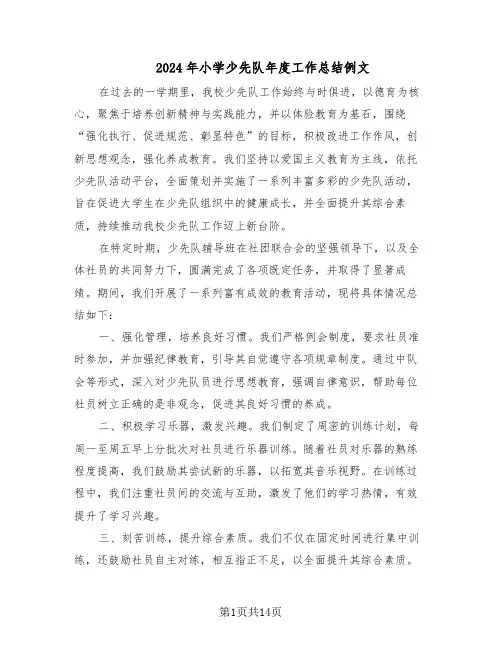 2024年小学少先队年度工作总结例文（7篇）