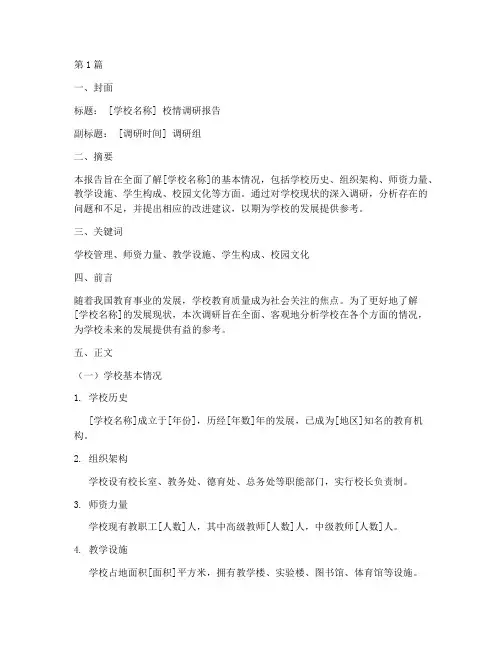校情调研报告模板(3篇)
