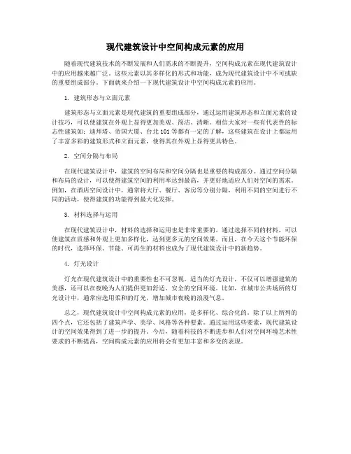 现代建筑设计中空间构成元素的应用