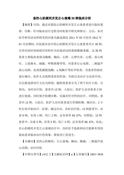 急性心肌梗死并发左心衰竭30例临床分析