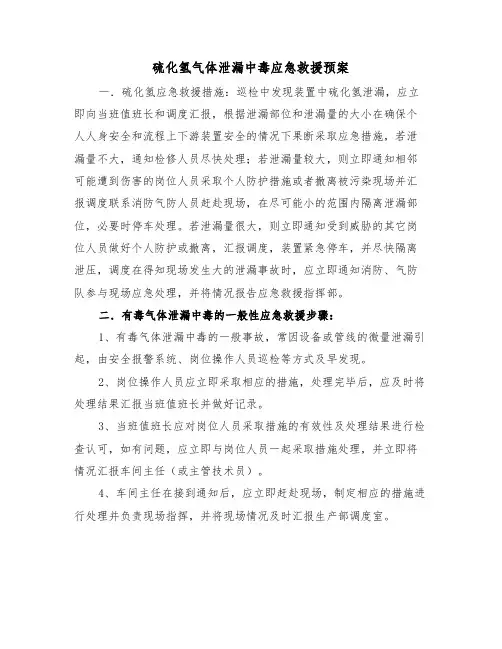 硫化氢气体泄漏中毒应急救援预案（3篇）