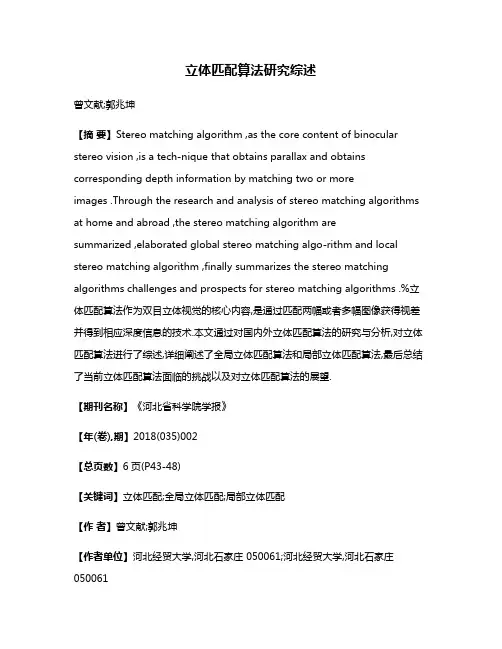 立体匹配算法研究综述