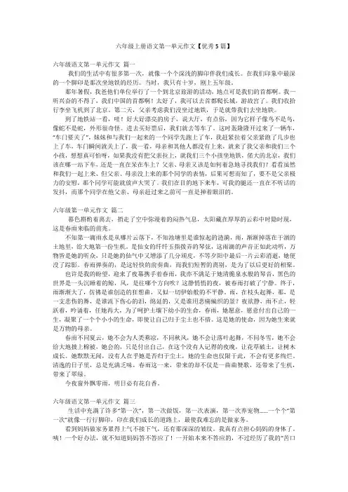 六年级上册语文第一单元作文【优秀5篇】
