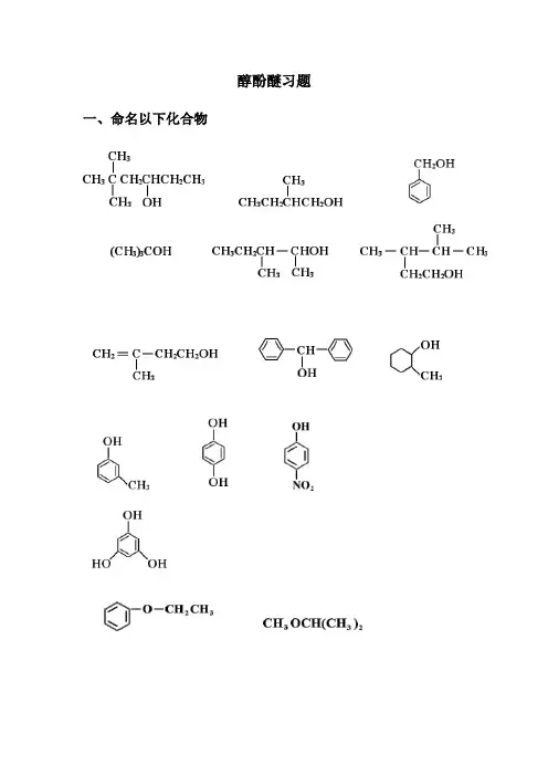 工业分析技术专业《醇酚醚习题及答案》