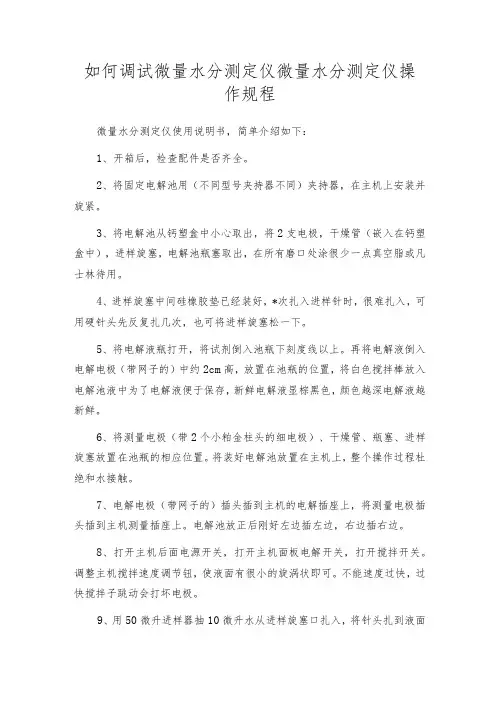 如何调试微量水分测定仪微量水分测定仪操作规程