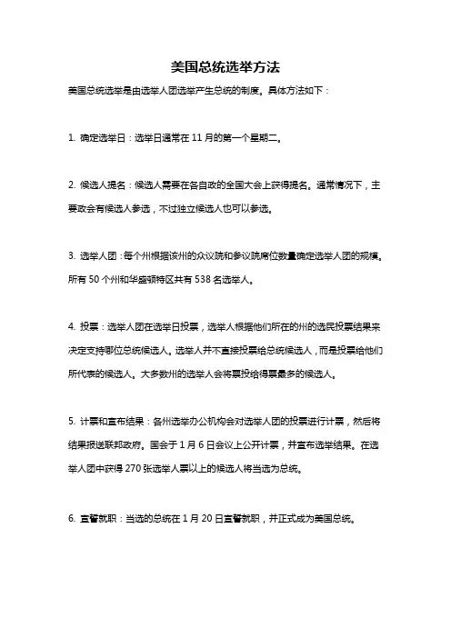 美国总统选举方法