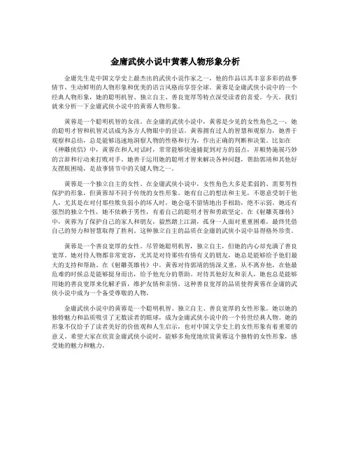 金庸武侠小说中黄蓉人物形象分析