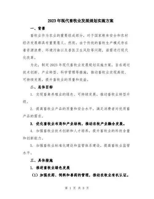 2023年现代畜牧业发展规划实施方案