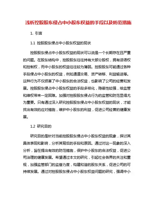 浅析控股股东侵占中小股东权益的手段以及防范措施
