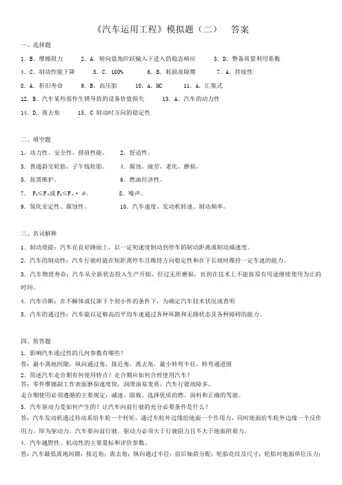 汽车运用工程模拟题模拟题 02 答案