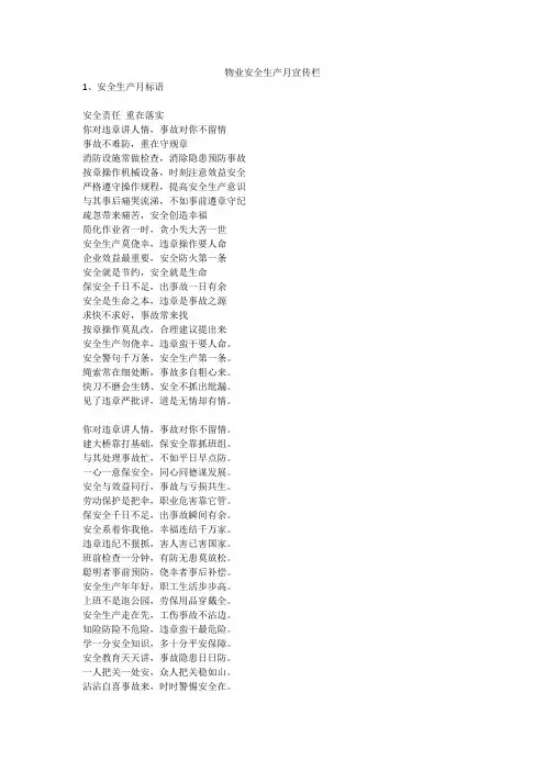 物业安全生产月宣传栏安全生产