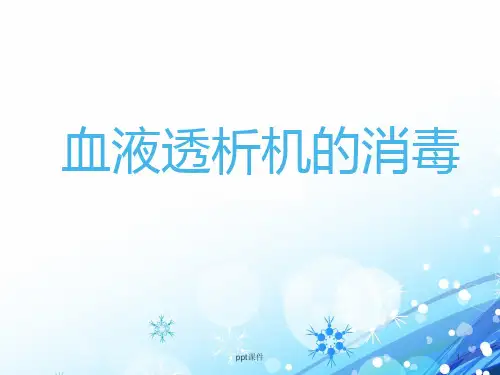 血液透析机的消毒  ppt课件