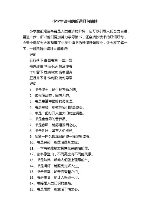 小学生读书的好词好句摘抄