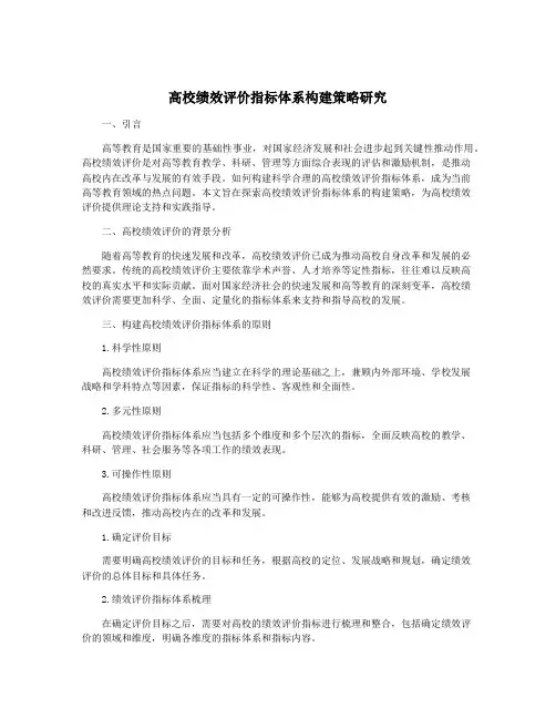 高校绩效评价指标体系构建策略研究