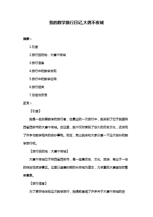 我的数学旅行日记,大唐不夜城