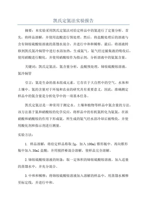 凯氏定氮法实验报告