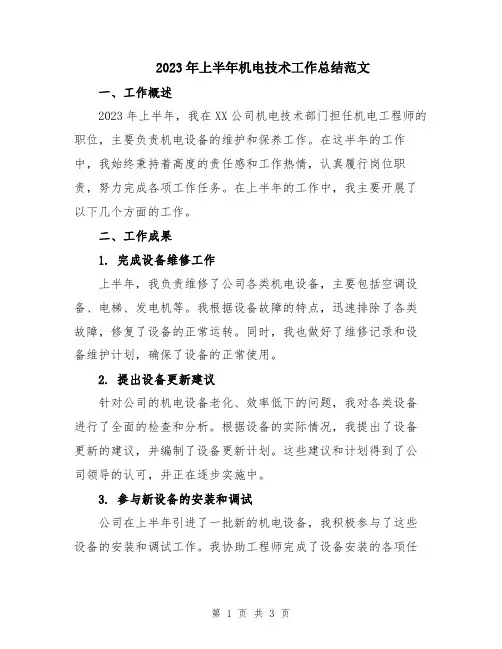 2023年上半年机电技术工作总结范文