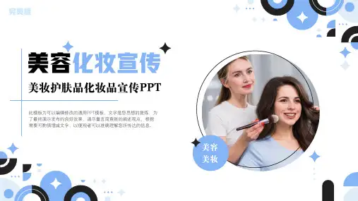 美容美妆护肤品化妆品宣传