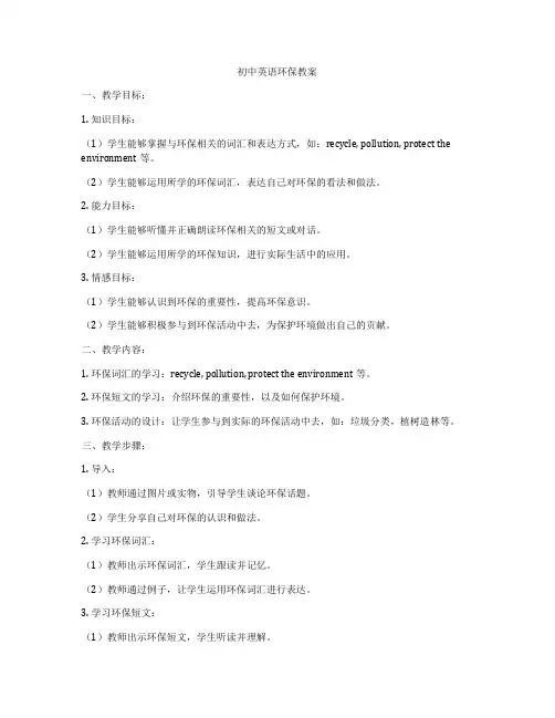 初中英语环保教案